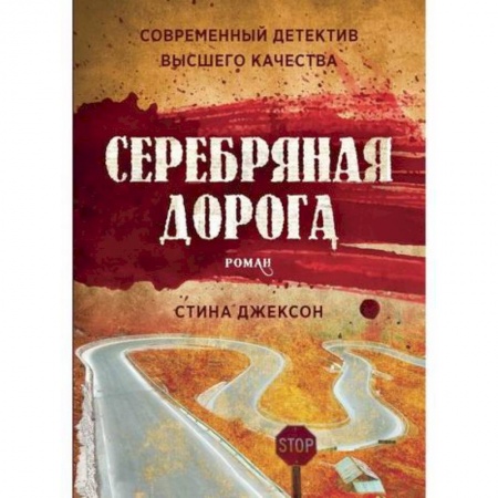 Детективы, триллеры, книга Серебряная дорога