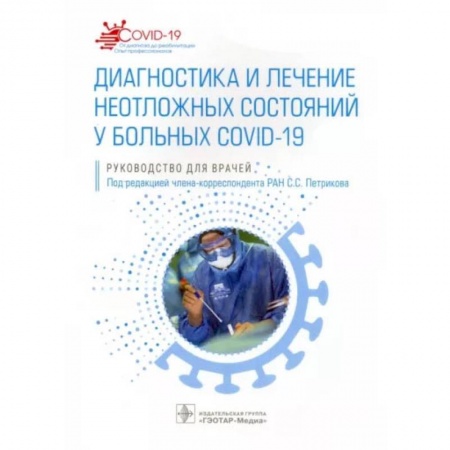 Специальная медицина, книга Диагностика и лечение неотложных состояний у больных COVID-19