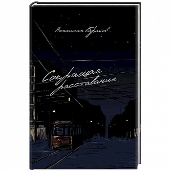 Сокращая расставание