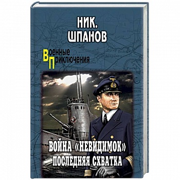 Война 'невидимок'. Последняя схватка