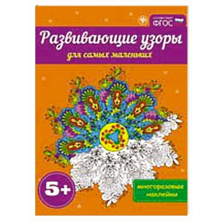 Книги, книга Развивающие узоры для самых маленьких 5+