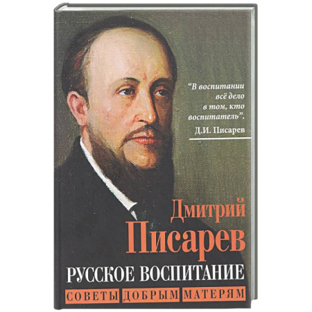 Публицистика, книга Русское воспитание. Советы добрым матерям