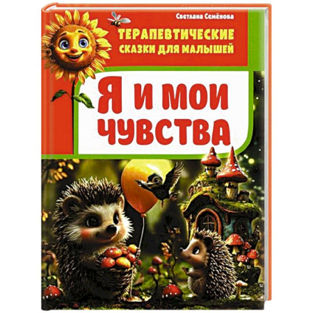 Сказки, книга Я и мои чувства