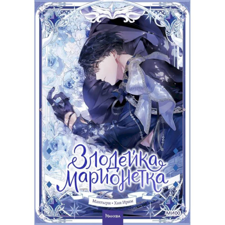 Развлечения. Праздники. Юмор, книга Злодейка-марионетка. Том 2