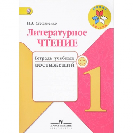Школьникам и абитуриентам, книга Литературное чтение. 1 класс. Тетрадь учебных достижений. ФГОС