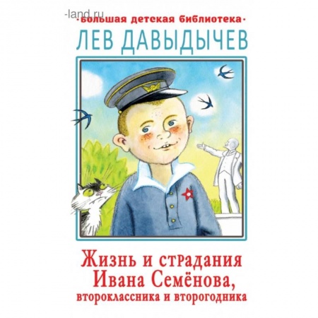 Проза для детей, книга Жизнь и страдания Ивана Семёнова, второклассника и второгодника