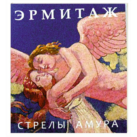 Культура, искусство, книга Эрмитаж. Стрелы Амура