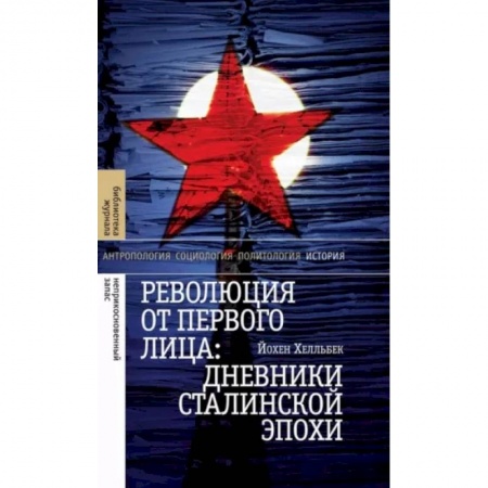 От Руси до России, книга Революция от первого лица. Дневники сталинской эпохи