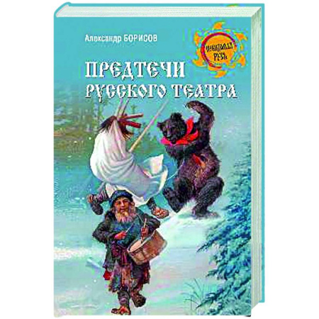 Культура, искусство, книга Предтечи русского театра