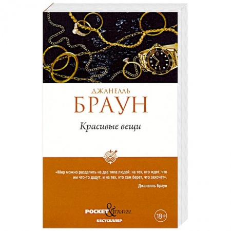 Детективы, триллеры, книга Красивые вещи