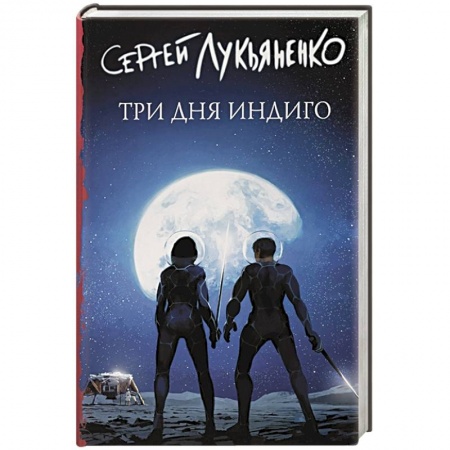 Фантастика, фэнтези, книга Три дня Индиго