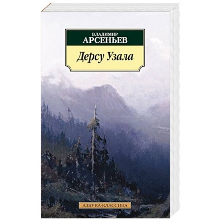 Книги, книга Дерсу Узала