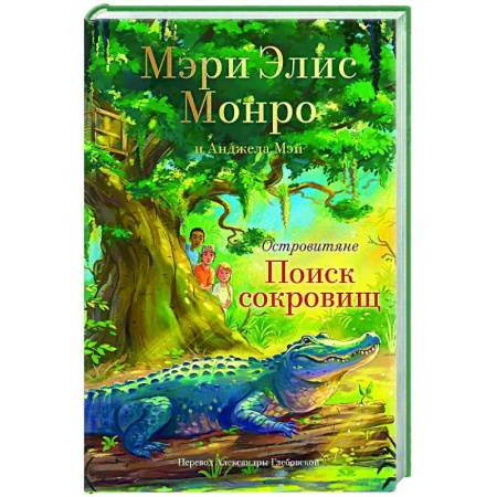 Проза для детей, книга Островитяне. Книга 2. Поиски сокровищ