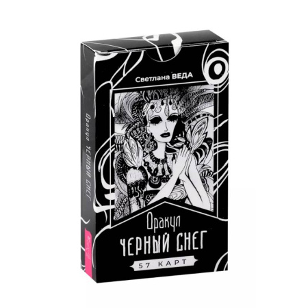 Гадания, толкования снов, книга Оракул Черный снег (57 карт)