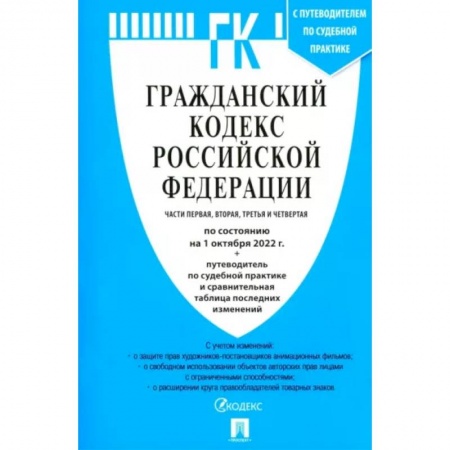 Общественные и гуманитарные науки, книга Гражданский кодекс РФ на 01.10.2022. Части 1-4