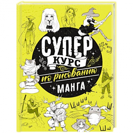 Рисование, живопись, книга Суперкурс по рисованию. Манга