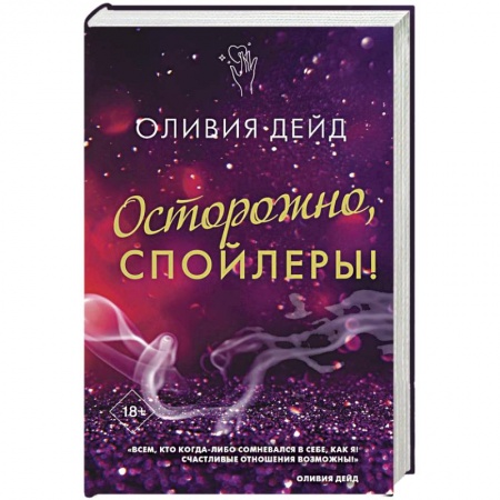 Любовный роман, книга Осторожно, спойлеры!
