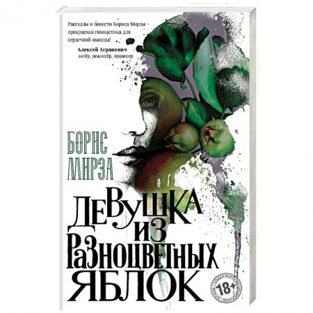 Классика, современная литература, книга Девушка из разноцветных яблок