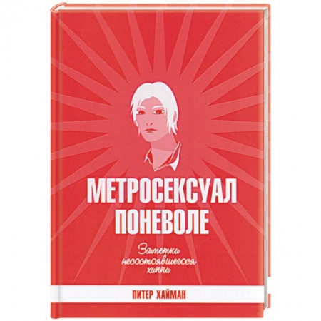 Классика, современная литература, книга Метросексуал поневоле. Заметки несостоявшегося хиппи