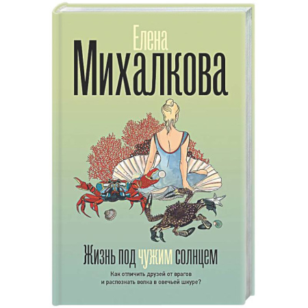 Детективы, триллеры, книга Жизнь под чужим солнцем