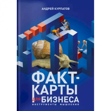 Экономика, книга Факт-карты для бизнеса