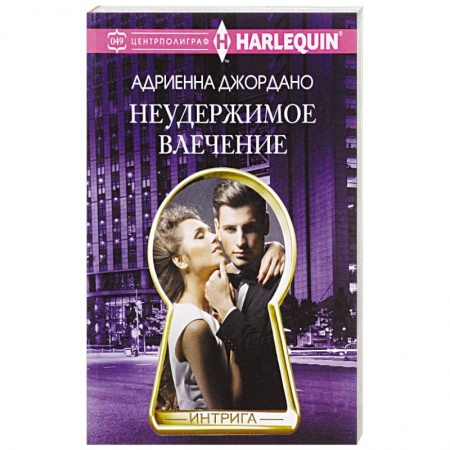 Любовный роман, книга Неудержимое влечение