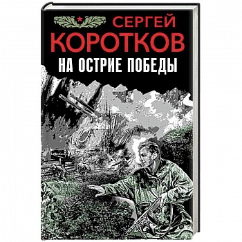 На острие победы