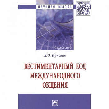 Вестиментарный код международного общения. Монография