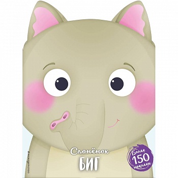 Слонёнок Биг