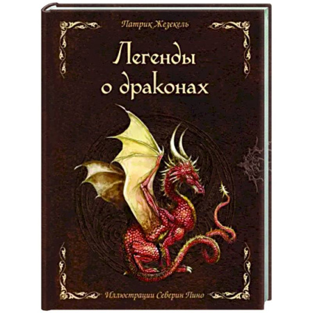 Проза для детей, книга Легенды о драконах