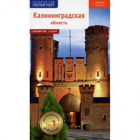 Путеводители по странам, книга Калининградская область. Путеводитель