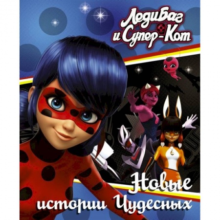 Проза для детей, книга Леди Баг и Супер-Кот. Новые истории Чудесных