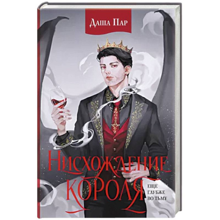 Фантастика, фэнтези, книга Нисхождение короля