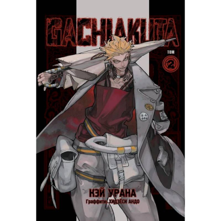 Развлечения. Праздники. Юмор, книга Gachiakuta. Крутые отбросы. Том 2