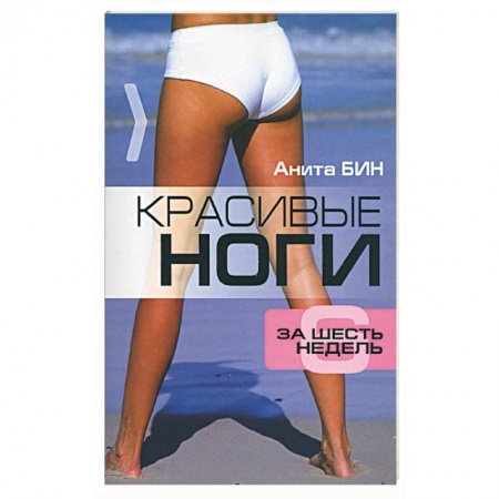 Книги, книга Красивые ноги за шесть недель