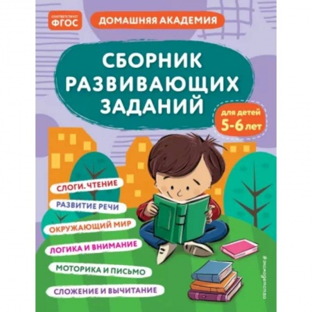 Дошкольникам, книга Сборник развивающих заданий для детей 5-6 лет