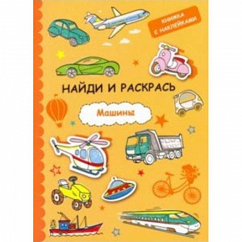 Найди и раскрась с наклейками. Машины