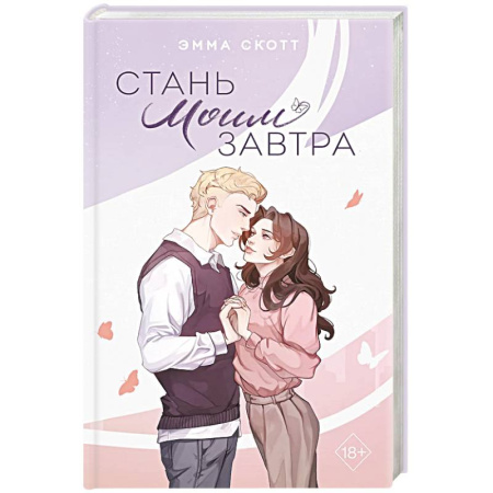 Любовный роман, книга Стань моим завтра