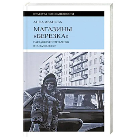 От Руси до России, книга Магазины «Березка»: парадоксы потребления в позднем СССР. 3-е изд