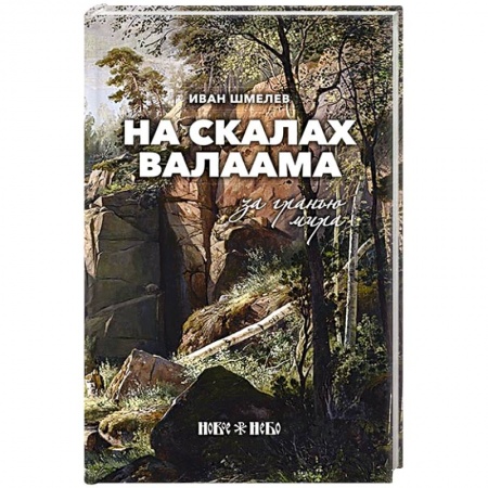 Классика, современная литература, книга На скалах Валаама. За гранью мира