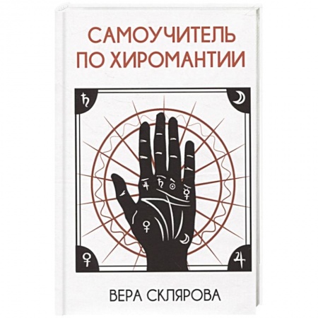 Практическая эзотерика, книга Самоучитель по хиромантии