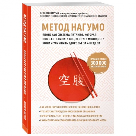 Лечебное питание. Похудание. Диеты, книга Метод Нагумо. Японская система питания, которая поможет снизить вес, вернуть молодость кожи и улучшить здоровье за 4 недели