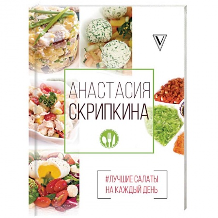 Салаты, закуски, холодцы, книга Лучшие салаты на каждый день