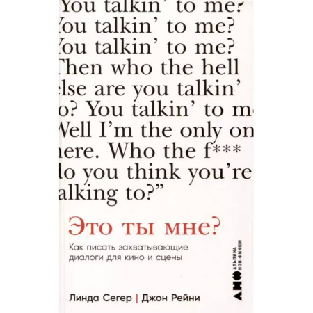 Культура, искусство, книга Это ты мне? Как писать захватывающие диалоги для кино и сцены