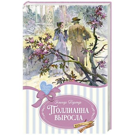 Проза для детей, книга Поллианна выросла