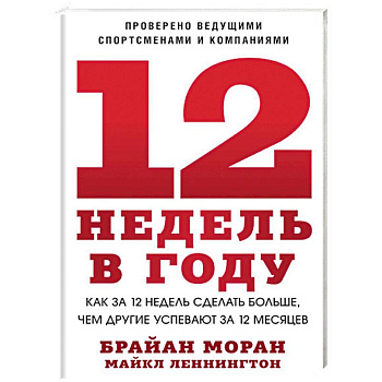 12 недель в году. Как за 12 недель сделать больше, чем другие успевают за 12 месяцев