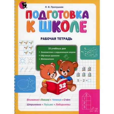 Дошкольникам, книга Подготовка к школе. Рабочая тетрадь