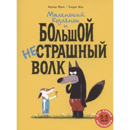 Сказки, книга Маленький Козленок и большой нестрашный Волк