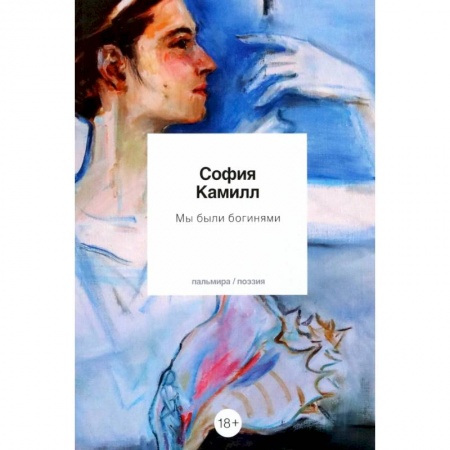Классика, современная литература, книга Мы были богинями