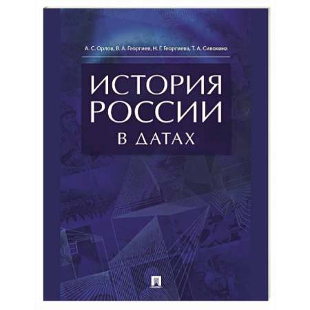 От Руси до России, книга История России в датах. Справочник